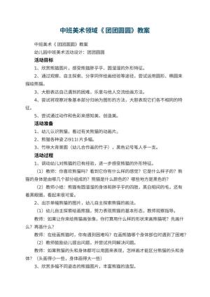 幼儿园中班美术领域教案《 团团圆圆》 包含反思预览