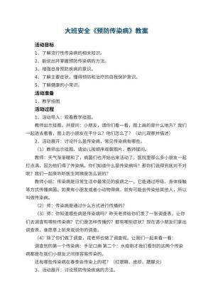 幼儿园大班安全教案《预防传染病》 包含反思预览