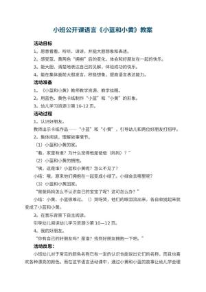幼儿园小班公开课语言教案《小蓝和小黄》 包含反思预览