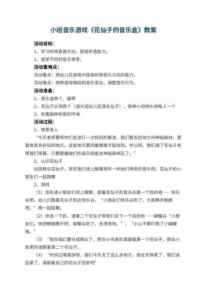 幼儿园小班音乐游戏教案《花仙子的音乐盒》 包含反思
