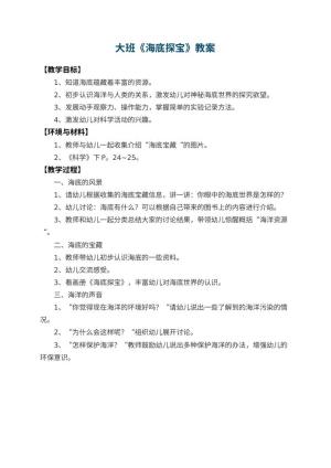 幼儿园大班教案《海底探宝》预览