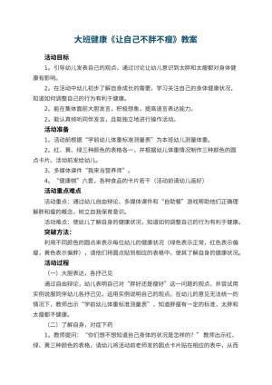 幼儿园大班健康教案《让自己不胖不瘦》 包含反思