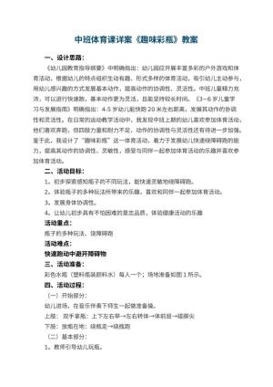 幼儿园中班体育课教案详案《趣味彩瓶》 包含反思预览