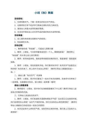 幼儿园小班教案《秋》预览