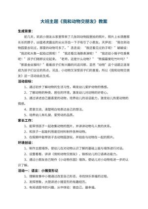 幼儿园大班主题教案《我和动物交朋友》 包含反思预览