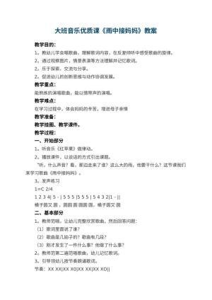 幼儿园大班音乐优质课教案《雨中接妈妈》 包含反思预览