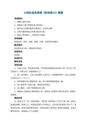 幼儿园小班社会优质课教案《别说我小》 包含反思预览