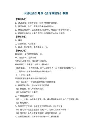 幼儿园大班社会公开课教案《合作真快乐》 包含反思