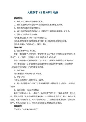 幼儿园大班数学《9的分解》教案 包含反思预览