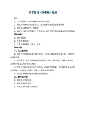 幼儿园科学领域教案《热带鱼》