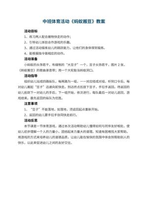 幼儿园中班体育活动教案《蚂蚁搬豆》 包含反思预览