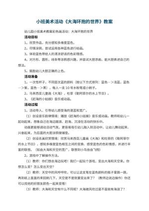 幼儿园小班美术活动《大海环抱的世界》教案预览