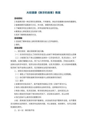 幼儿园大班健康《换牙的故事》教案 包含反思预览