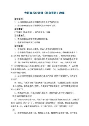 幼儿园大班音乐公开课教案《龟兔赛跑》 包含反思预览