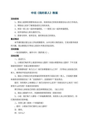 幼儿园中班教案《我的家人》 包含反思预览