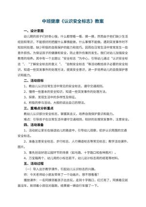 幼儿园中班健康优秀教案《认识安全标志》 包含反思