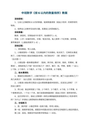 幼儿园中班数学优秀教案《按6以内的数量排序》 包含反思预览