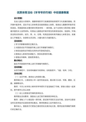 幼儿园优质体育活动《羊爷爷的竹梯》中班健康教案 包含反思