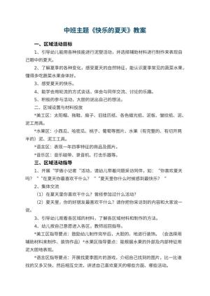 幼儿园中班主题教案《快乐的夏天》 包含反思预览