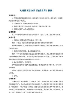 幼儿园大班美术活动课教案《海底世界》 包含反思