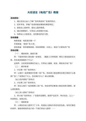 幼儿园大班语言教案《电视广告》 包含反思