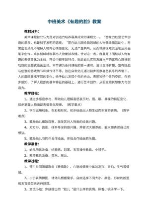 幼儿园中班美术优秀教案《有趣的脸》 包含反思预览