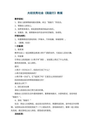 幼儿园大班优秀社会教案《我能行》 包含反思预览