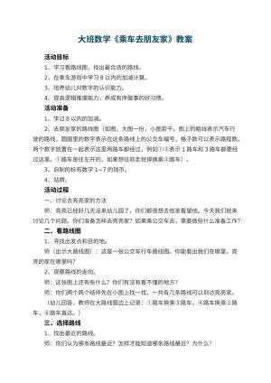 幼儿园大班数学教案《乘车去朋友家》 包含反思