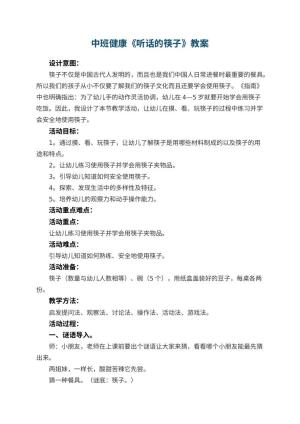 幼儿园中班健康教案《听话的筷子》 包含反思
