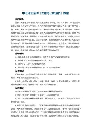 幼儿园中班语言活动教案《大雁考上邮递员》预览