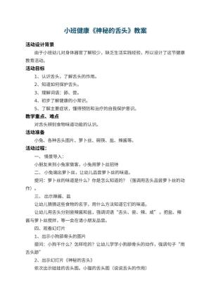 幼儿园小班健康教案《神秘的舌头》 包含反思