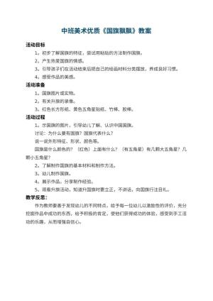 幼儿园中班美术优质教案《国旗飘飘》 包含反思预览