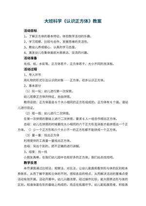 幼儿园大班科学教案《认识正方体》 包含反思
