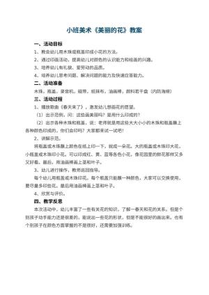 幼儿园小班美术教案《美丽的花》 包含反思
