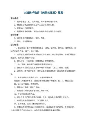 幼儿园大班美术教育教案《美丽的花瓶》 包含反思预览