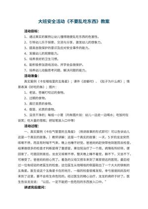 幼儿园大班安全活动优秀教案《不要乱吃东西》 包含反思预览