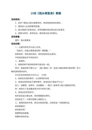幼儿园小班教案《我从哪里来》 包含反思