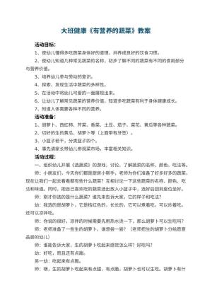 幼儿园大班健康教案《有营养的蔬菜》 包含反思预览