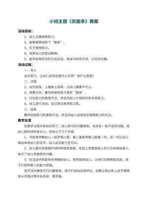 幼儿园小班主题教案《剪面条》 包含反思