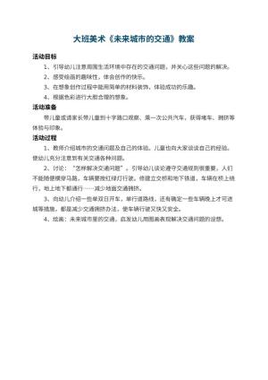 幼儿园大班美术教案《未来城市的交通》预览