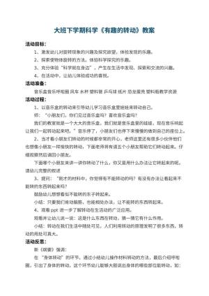 幼儿园大班下学期科学教案《有趣的转动》 包含反思
