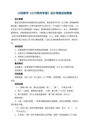 幼儿园小班数学教案《三只熊的早餐》设计意图总结预览