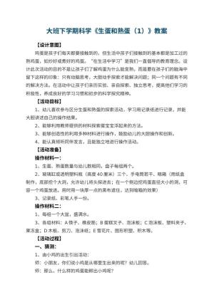 幼儿园大班下学期科学教案《生蛋和熟蛋（1）》预览