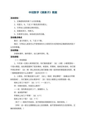 幼儿园中班数学教案《摘果子》 包含反思预览