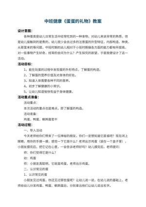 幼儿园中班健康教案《蛋蛋的礼物》 包含反思预览