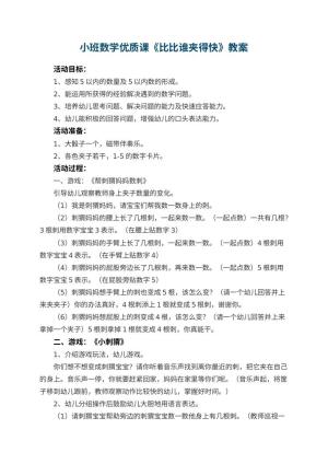 幼儿园小班数学优质课教案《比比谁夹得快》 包含反思预览
