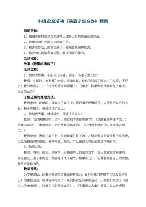 幼儿园小班安全活动教案《汤洒了怎么办》 包含反思预览