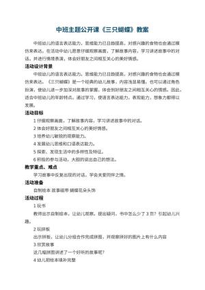 幼儿园中班主题公开课教案《三只蝴蝶》 包含反思预览