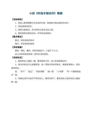 幼儿园小班教案《听指令做动作》预览