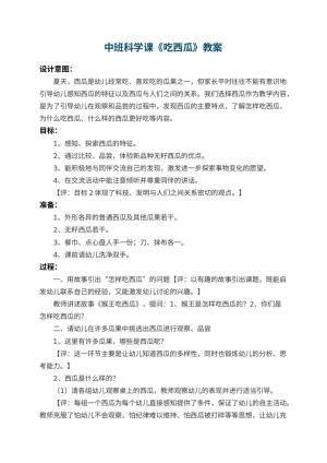 幼儿园中班科学课教案《吃西瓜》 包含反思预览